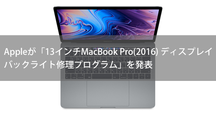 Appleが「13インチMacBook Pro(2016) ディスプレイバックライト修理プログラム」を発表 | re note(リ・ノート)